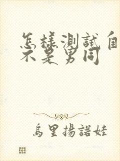 怎样测试自己是不是男同