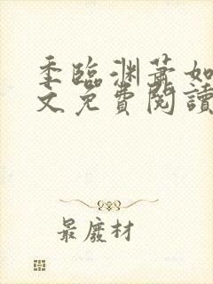 季临渊萧如歌全文免费阅读无弹窗