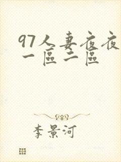 97人妻夜夜爽一区二区