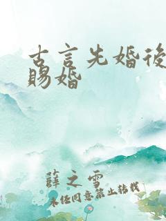 古言先婚后爱 赐婚