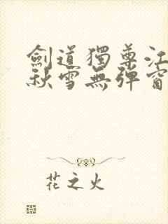 剑道独尊江尘段秋雪无弹窗笔趣阁