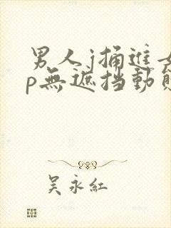 男人j捅进女人p无遮挡动态图