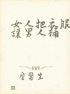 女人把衣服脱了让男人桶