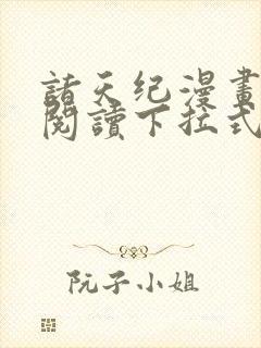 诸天纪漫画免费阅读下拉式六漫画