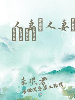 人妻と人妻がいあります