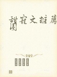 甜宠文推荐娱乐圈