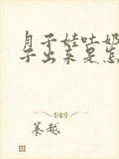 月子娃吐奶从鼻子出来是怎么回事