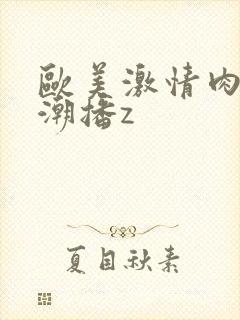 欧美激情肉欲高潮播z