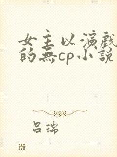 女主以演戏为主的无cp小说