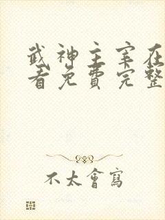 武神主宰在线观看免费完整版