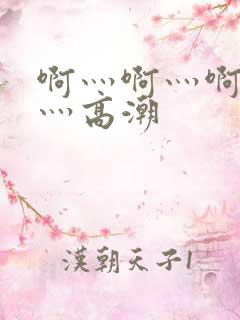 啊灬啊灬啊灬快灬高潮