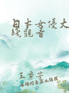 日本女优大全在线观看