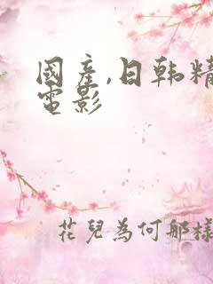 国产,日韩精品电影