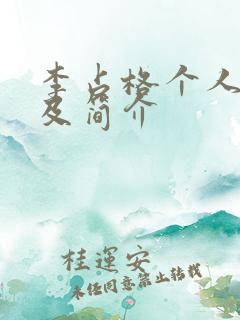 李占格个人资料及简介