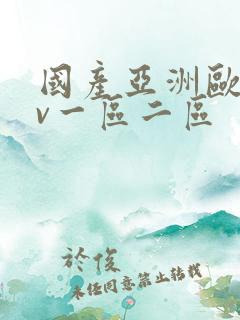 国产亚洲欧洲av一区二区