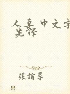 人妻 中文字幕 先锋