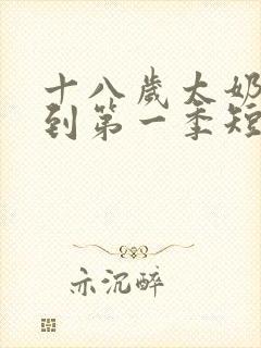 十八岁太奶奶驾到第一季短剧免费观看