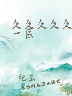 久久久久久国产一区