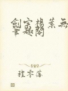 剑宗杨叶无弹窗笔趣阁