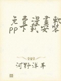 免费漫画软件app下载安装韩漫