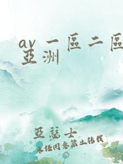 av 一区二区亚洲