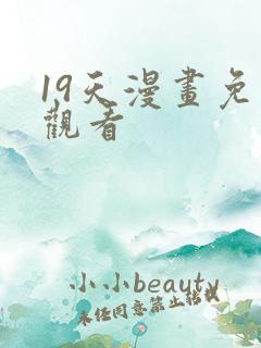 19天漫画免费观看