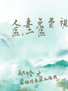 人妻免费视频一区,二区