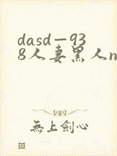 dasd—938人妻黑人ntr