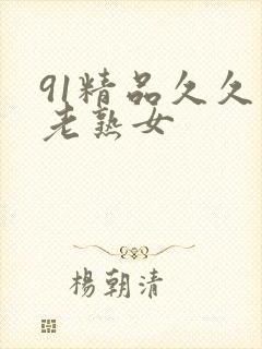 91精品久久久老熟女