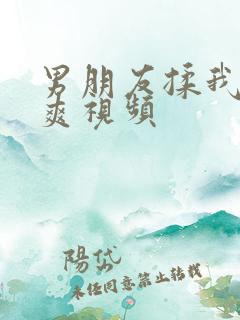 男朋友揉我胸好爽视频