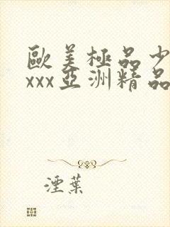 欧美极品少妇xxxx亚洲精品