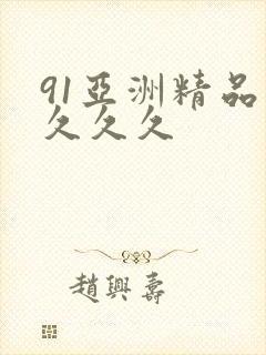 91亚洲精品久久久久