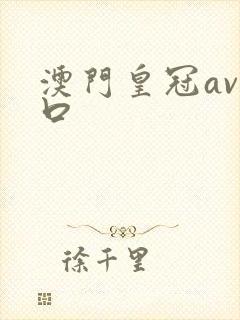 澳门皇冠av入口