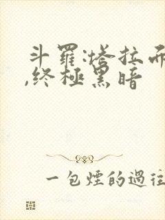 斗罗:塔拉面具,终极黑暗