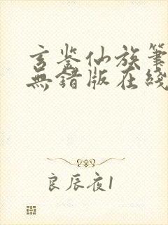 玄鉴仙族笔趣阁无错版在线阅读