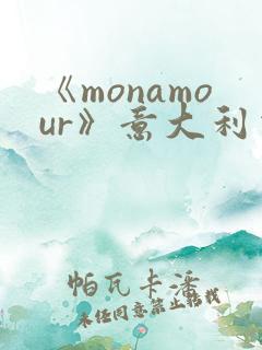 《monamour》意大利电影在线观看