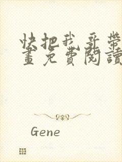 快把我哥带走漫画免费阅读下拉式