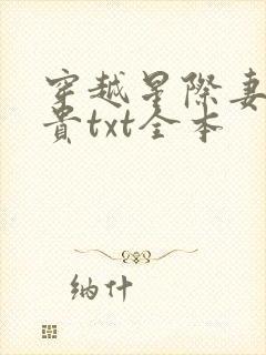 穿越星际妻荣夫贵txt全本