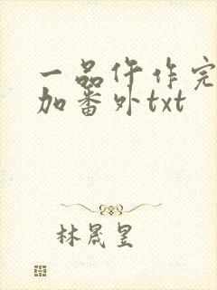 一品仵作完整版加番外txt