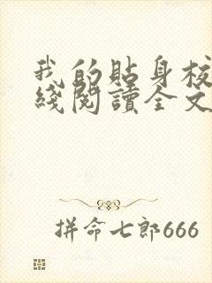 我的贴身校花在线阅读全文