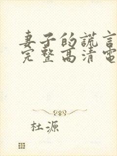 妻子的谎言免费完整高清电视剧看