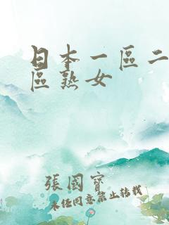 日本一区二区三区熟女