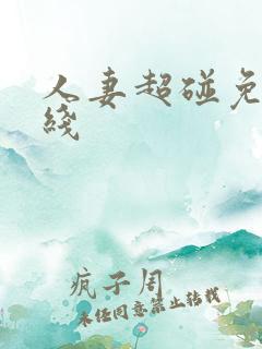 人妻超碰免费在线