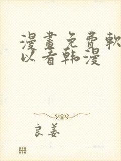 漫画免费软件可以看韩漫