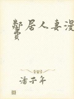 邻居人妻漫画免费