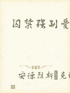 囚禁强制爱双男