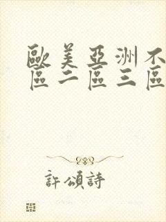 欧美亚洲不卡一区二区三区