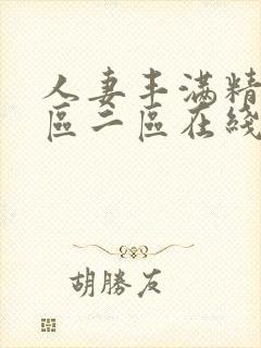 人妻丰满精品一区二区在线