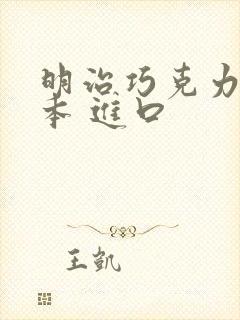 明治巧克力 日本 进口