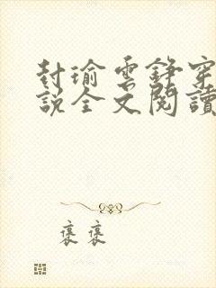 封瑜云铮穿越小说全文阅读最新章节